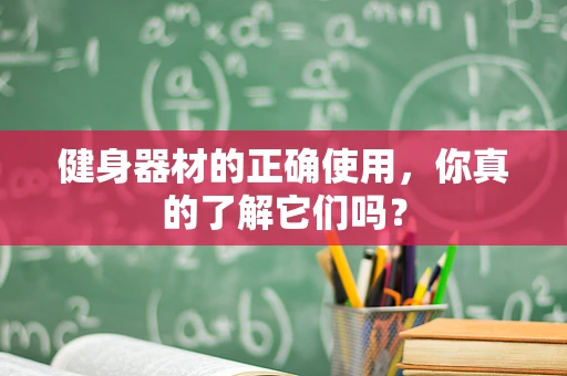 健身器材的正确使用，你真的了解它们吗？
