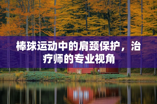 棒球运动中的肩颈保护，治疗师的专业视角