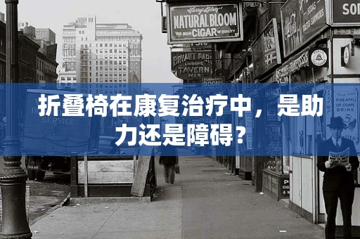 折叠椅在康复治疗中，是助力还是障碍？