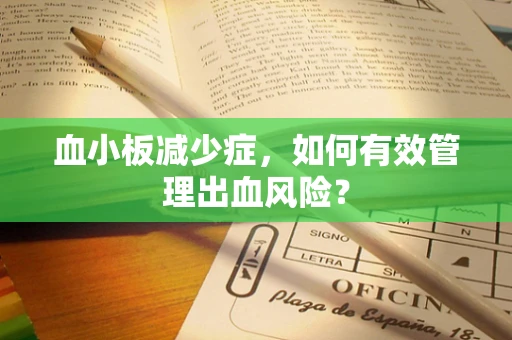 血小板减少症，如何有效管理出血风险？