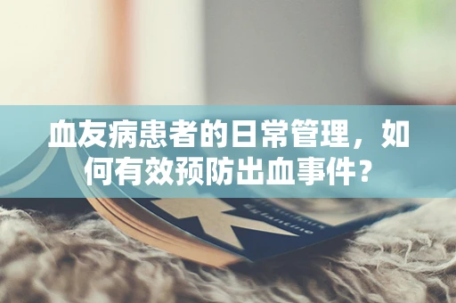 血友病患者的日常管理，如何有效预防出血事件？