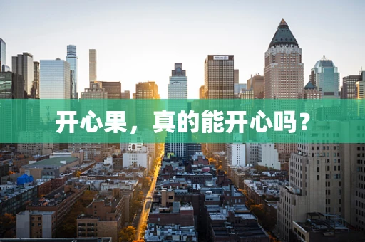 开心果，真的能开心吗？