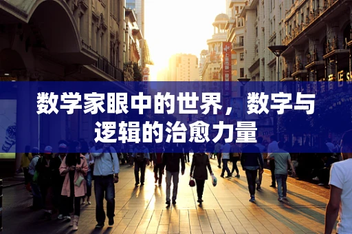 数学家眼中的世界，数字与逻辑的治愈力量