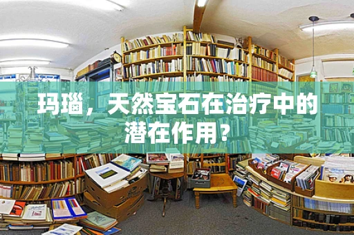 玛瑙，天然宝石在治疗中的潜在作用？