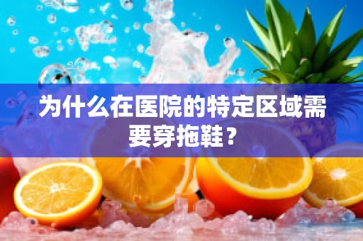 为什么在医院的特定区域需要穿拖鞋？
