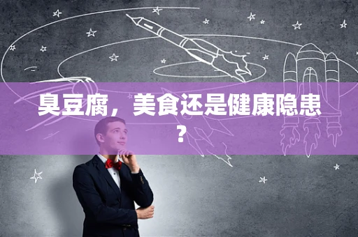 臭豆腐，美食还是健康隐患？