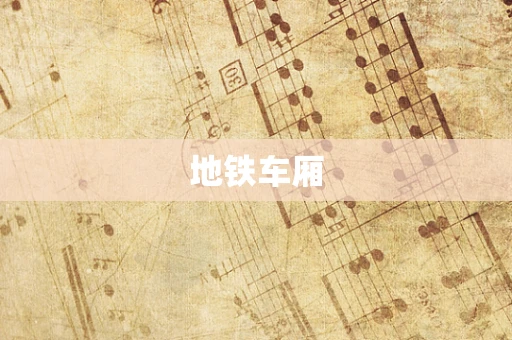 地铁车厢