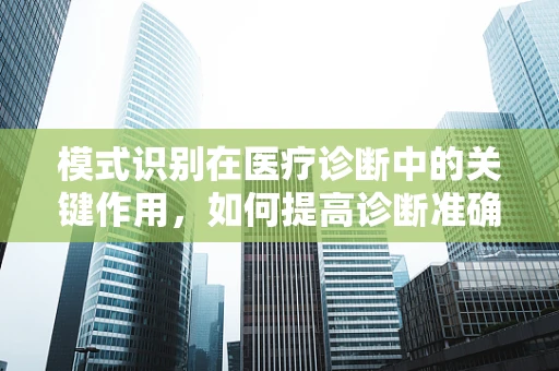 模式识别在医疗诊断中的关键作用，如何提高诊断准确性？