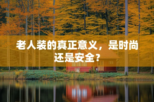 老人装的真正意义，是时尚还是安全？