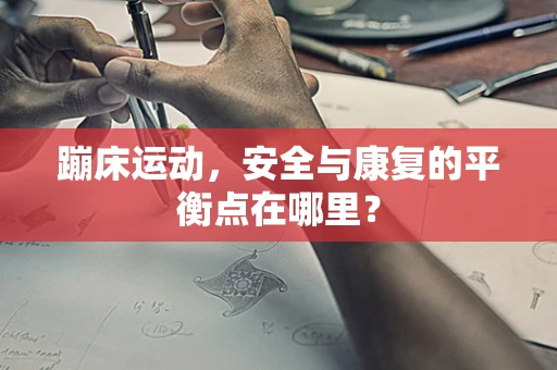 蹦床运动，安全与康复的平衡点在哪里？