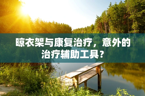 晾衣架与康复治疗，意外的治疗辅助工具？