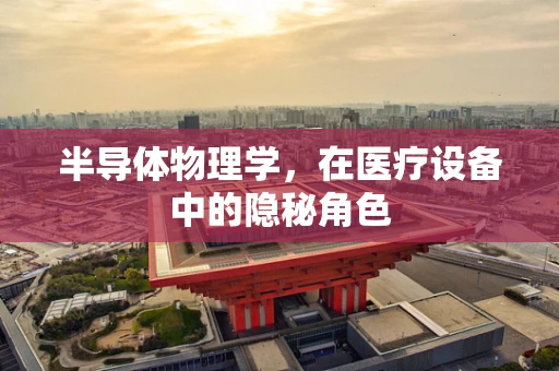 半导体物理学，在医疗设备中的隐秘角色
