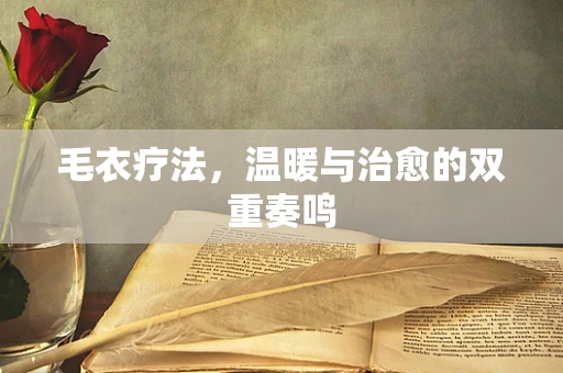 毛衣疗法，温暖与治愈的双重奏鸣