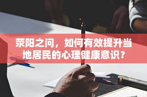 荥阳之问，如何有效提升当地居民的心理健康意识？