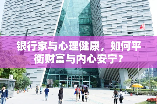 银行家与心理健康，如何平衡财富与内心安宁？