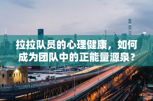 拉拉队员的心理健康，如何成为团队中的正能量源泉？