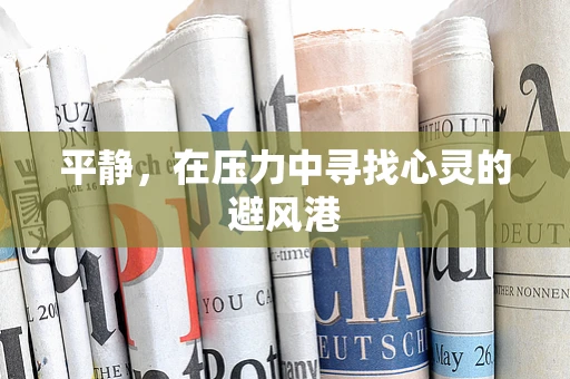 平静，在压力中寻找心灵的避风港