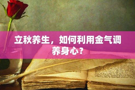 立秋养生，如何利用金气调养身心？