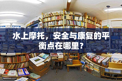 水上摩托，安全与康复的平衡点在哪里？