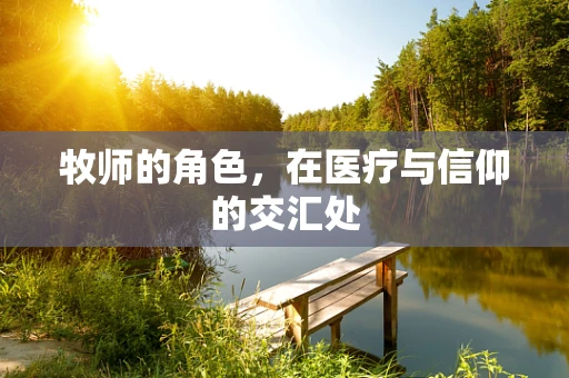 牧师的角色，在医疗与信仰的交汇处
