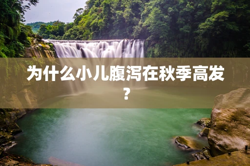 为什么小儿腹泻在秋季高发？