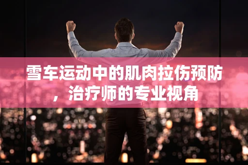 雪车运动中的肌肉拉伤预防，治疗师的专业视角