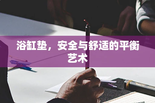 浴缸垫，安全与舒适的平衡艺术