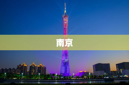 南京