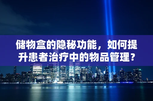 储物盒的隐秘功能，如何提升患者治疗中的物品管理？