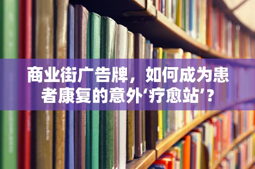商业街广告牌，如何成为患者康复的意外‘疗愈站’？