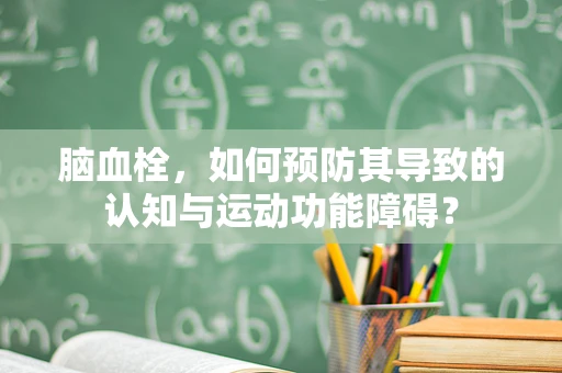 脑血栓，如何预防其导致的认知与运动功能障碍？