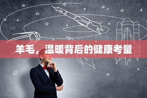 羊毛，温暖背后的健康考量