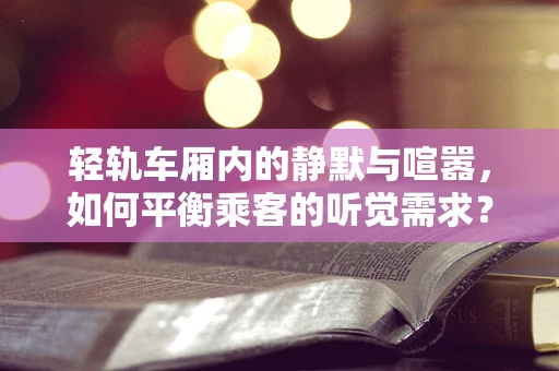轻轨车厢内的静默与喧嚣，如何平衡乘客的听觉需求？