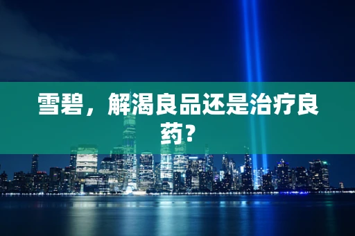 雪碧，解渴良品还是治疗良药？