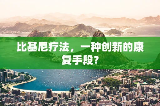 比基尼疗法，一种创新的康复手段？
