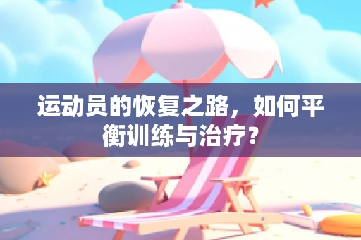 运动员的恢复之路，如何平衡训练与治疗？