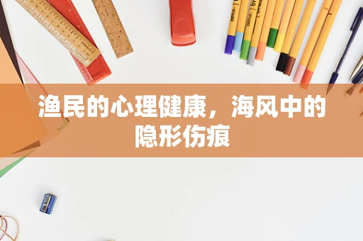 渔民的心理健康，海风中的隐形伤痕