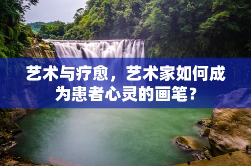 艺术与疗愈，艺术家如何成为患者心灵的画笔？