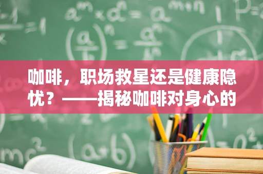 咖啡，职场救星还是健康隐忧？——揭秘咖啡对身心的影响