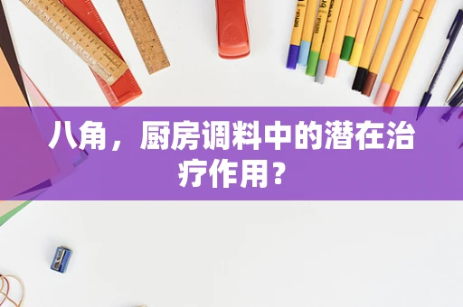 八角，厨房调料中的潜在治疗作用？