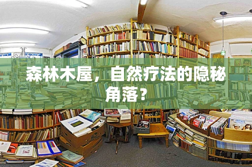 森林木屋，自然疗法的隐秘角落？