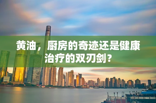 黄油，厨房的奇迹还是健康治疗的双刃剑？