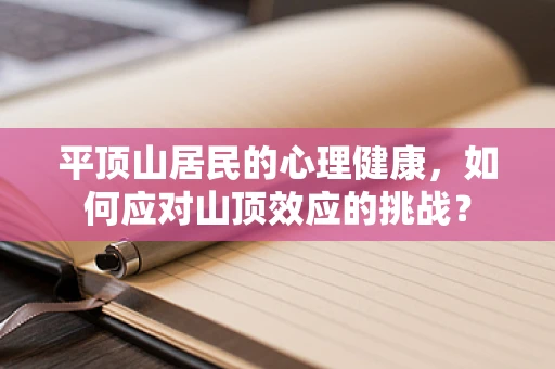 平顶山居民的心理健康，如何应对山顶效应的挑战？