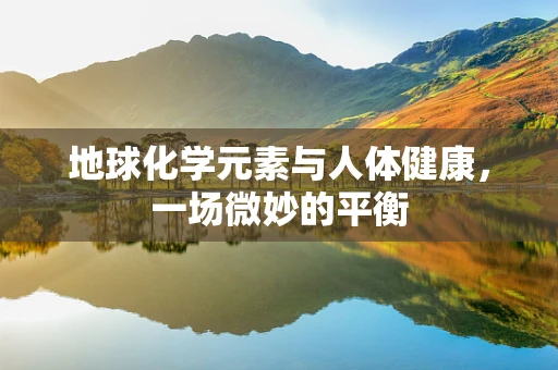 地球化学元素与人体健康，一场微妙的平衡