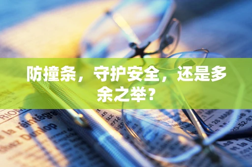 防撞条，守护安全，还是多余之举？