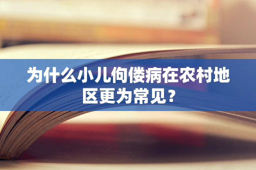 为什么小儿佝偻病在农村地区更为常见？