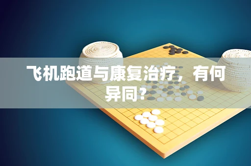 飞机跑道与康复治疗，有何异同？