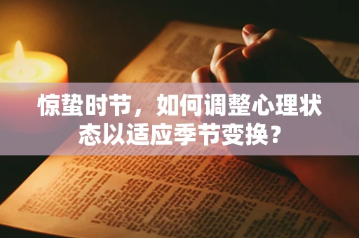 惊蛰时节，如何调整心理状态以适应季节变换？
