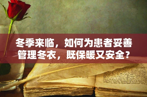 冬季来临，如何为患者妥善管理冬衣，既保暖又安全？