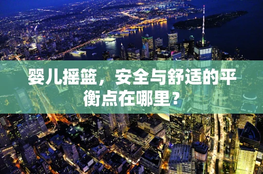 婴儿摇篮，安全与舒适的平衡点在哪里？